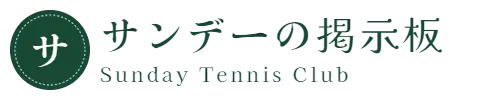 サンデーの掲示板　Sunday Tennis Club